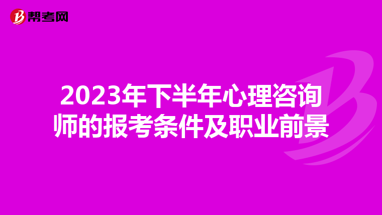 2023年下半年心理咨询师的报考条件及职业前景