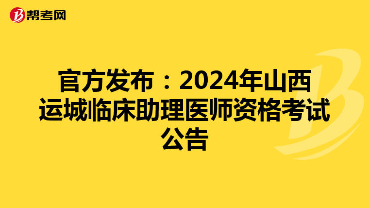 官方发布：2024年山西运城临床助理医师资格考试公告