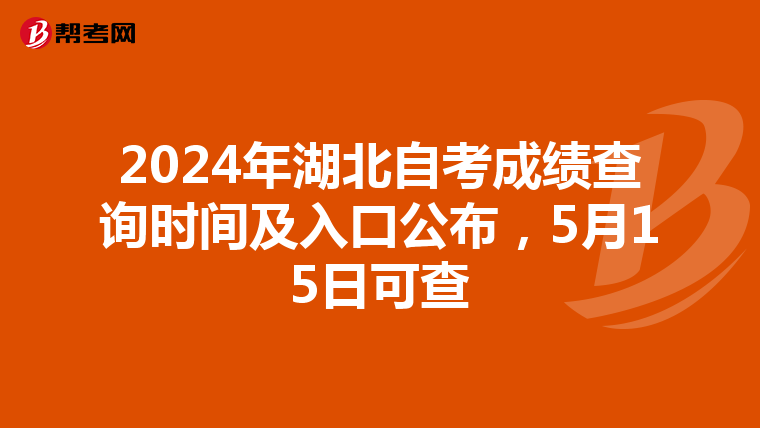 2024年湖北自考成绩查询时间及入口公布，5月15日可查