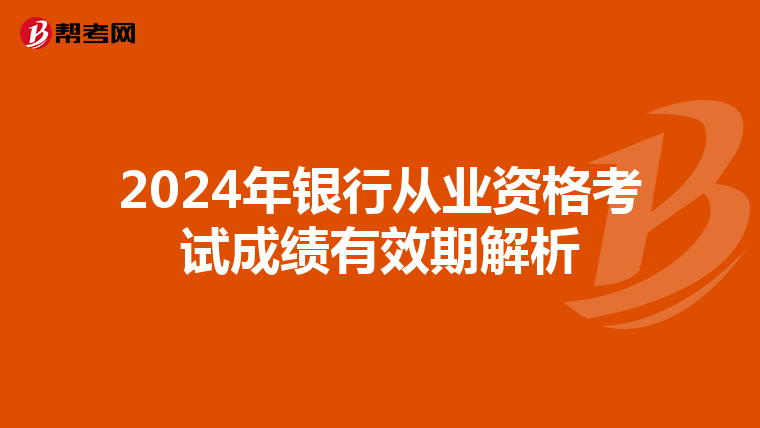 2024年银行从业资格考试成绩有效期解析