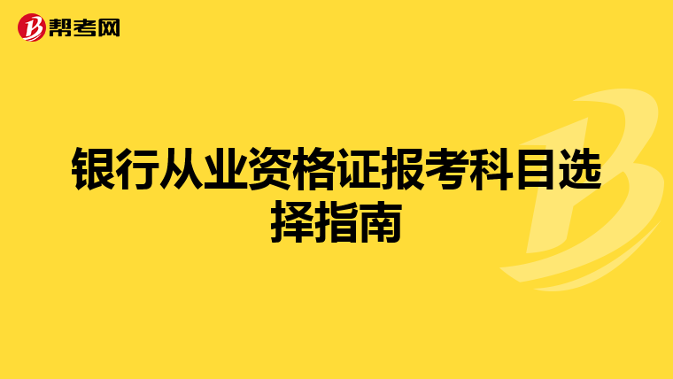 银行从业资格证报考科目选择指南