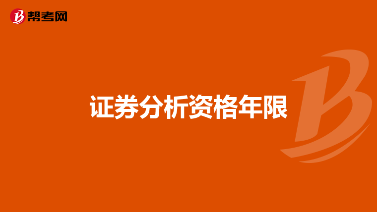 证券分析资格年限