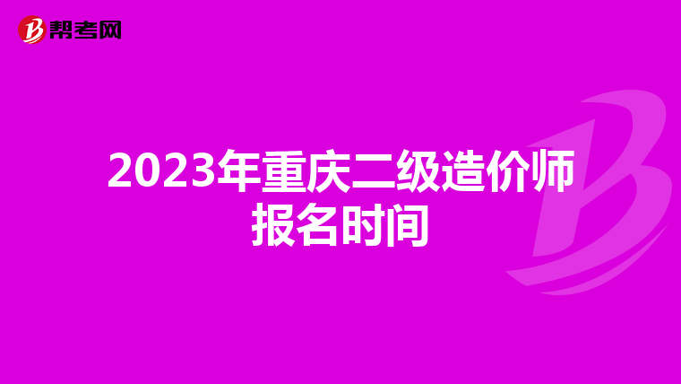 2023年重慶二級造價師報名時間