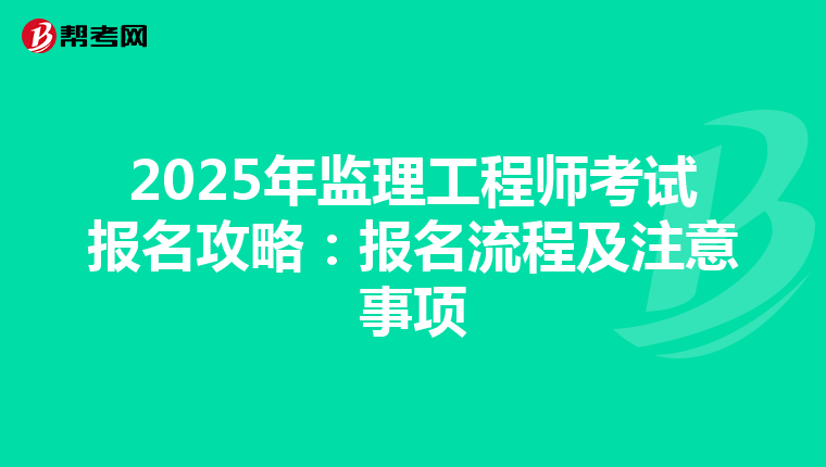 2025年监理工程师考试报名攻略：报名流程及注意事项