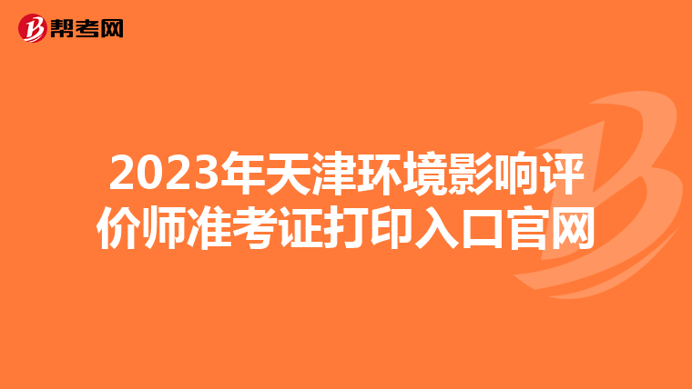 2023年天津环境影响评价师准考证打印入口官网
