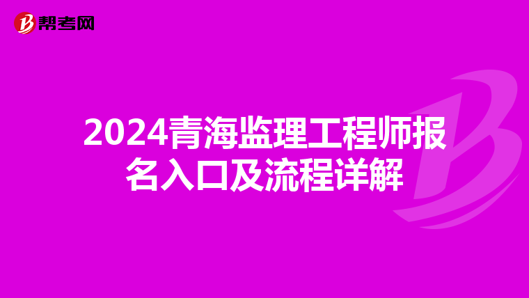 2024青海监理工程师报名入口及流程详解