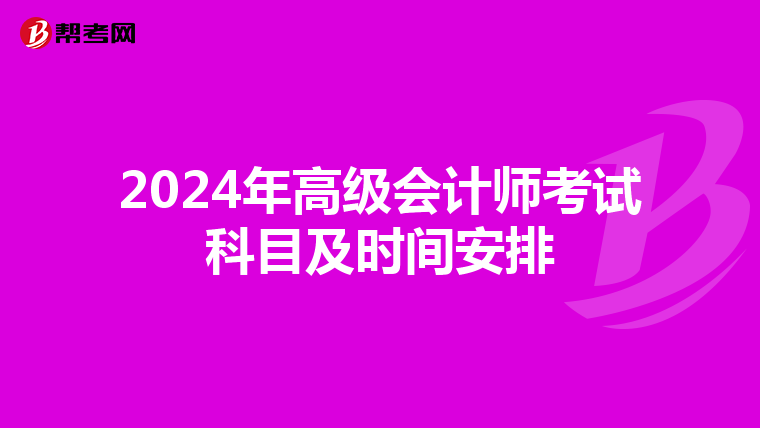 2024年高级会计师考试科目及时间安排