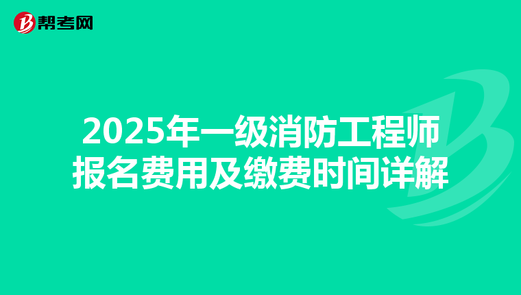 2025年一级消防工程师报名费用及缴费时间详解