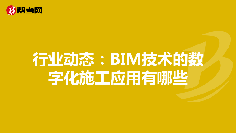 行业动态：BIM技术的数字化施工应用有哪些