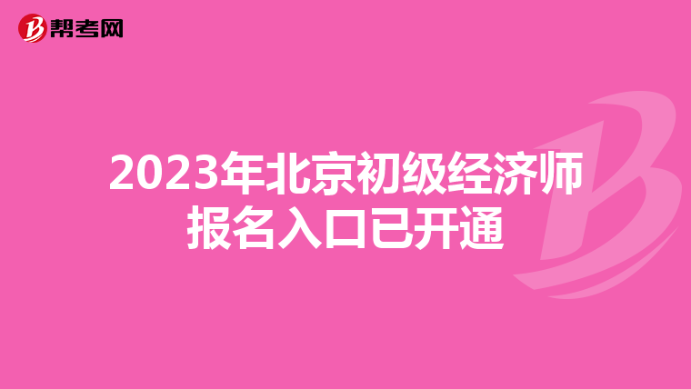 2023年北京初級經濟師報名入口已開通