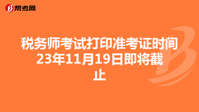 稅務師考試打印準考證時間23年11月19日即將截止