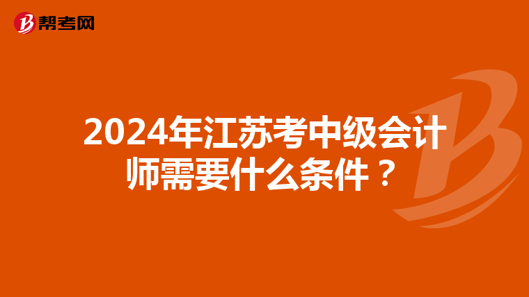2024年江苏考中级会计师需要什么条件?