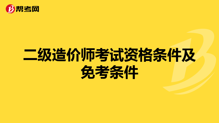 二级造价师考试资格条件及免考条件