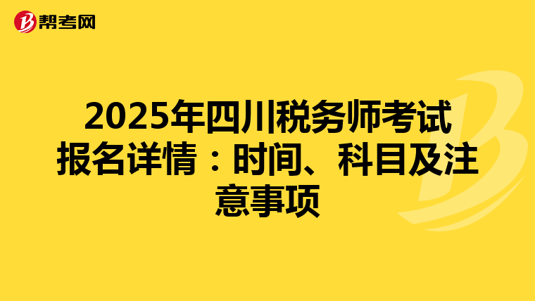 2025年四川税务师考试报名详情：时间、科目及注意事项