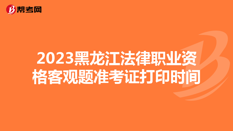 2023黑龙江法律职业资格客观题准考证打印时间