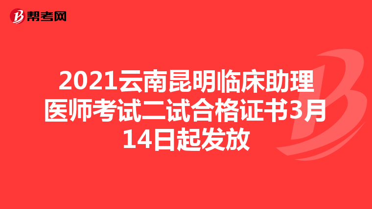 2021云南昆明临床助理医师考试二试合格证书3月14日起发放