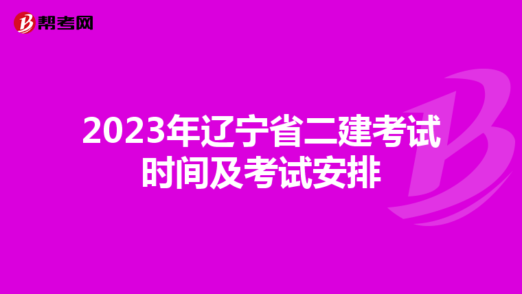 2023年辽宁省二建考试时间及考试安排