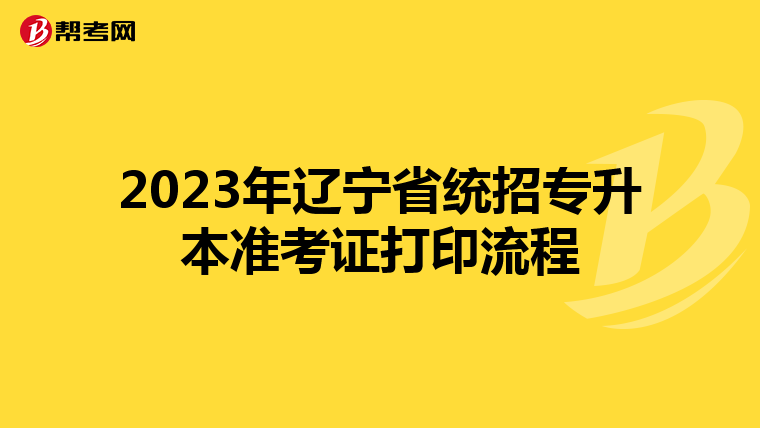 2023年辽宁省统招专升本准考证打印流程