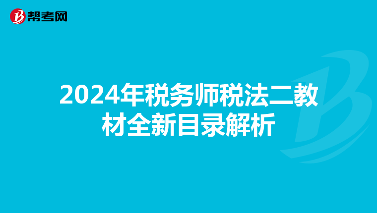2024年税务师税法二教材全新目录解析