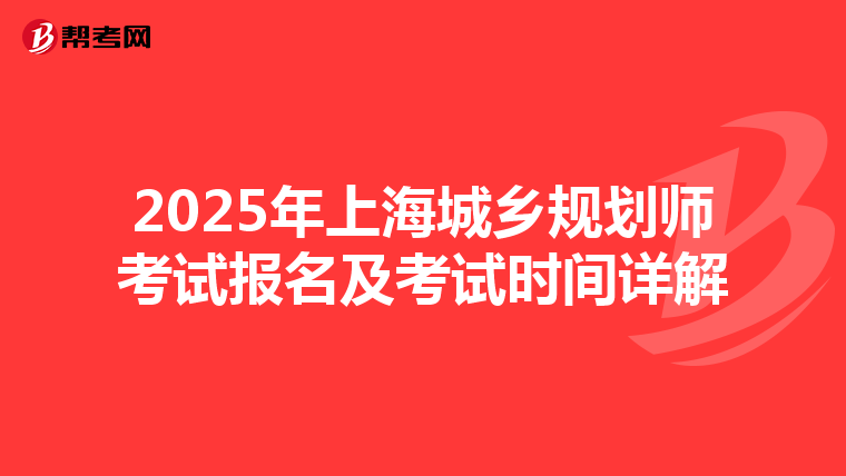 2025年上海城乡规划师考试报名及考试时间详解