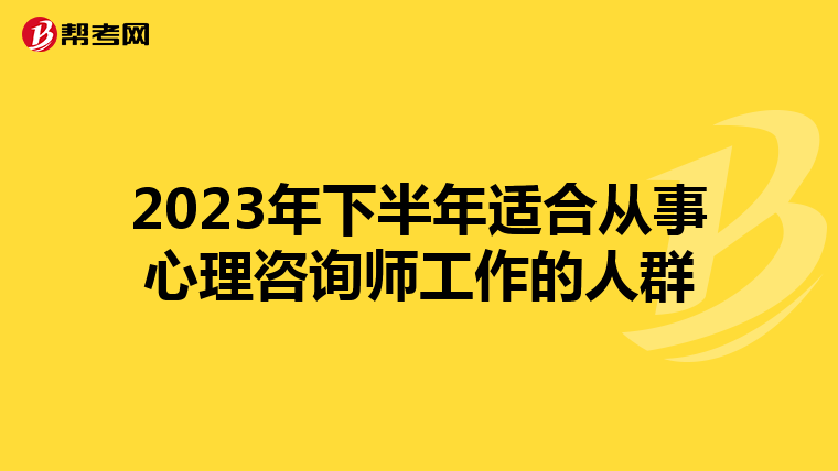 2023年下半年适合从事心理咨询师工作的人群