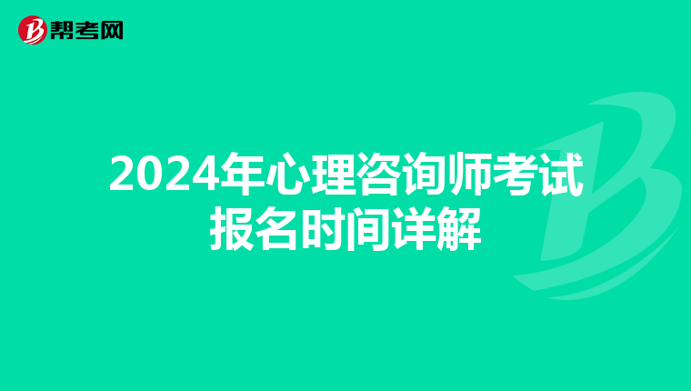 2024年心理咨询师考试报名时间详解