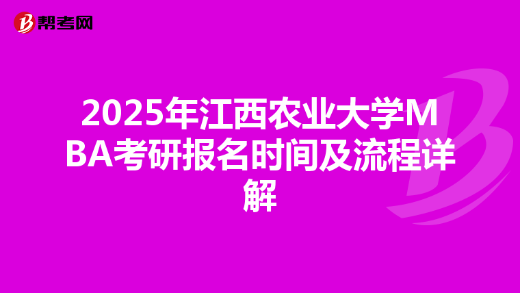 2025年江西农业大学MBA考研报名时间及流程详解