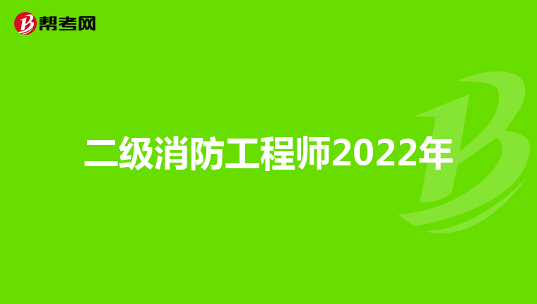 二级消防工程师2022年
