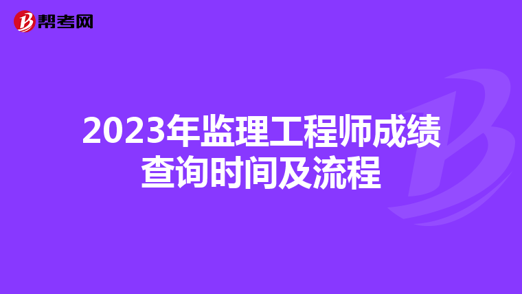 2023年监理工程师成绩查询时间及流程