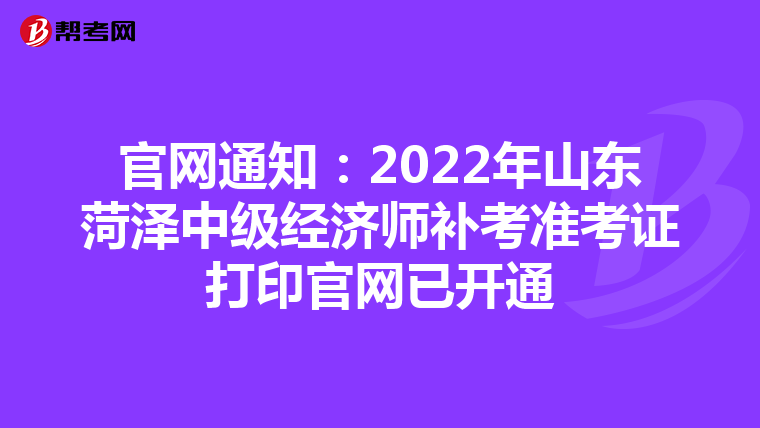 官网通知：2022年山东菏泽中级经济师补考准考证打印官网已开通