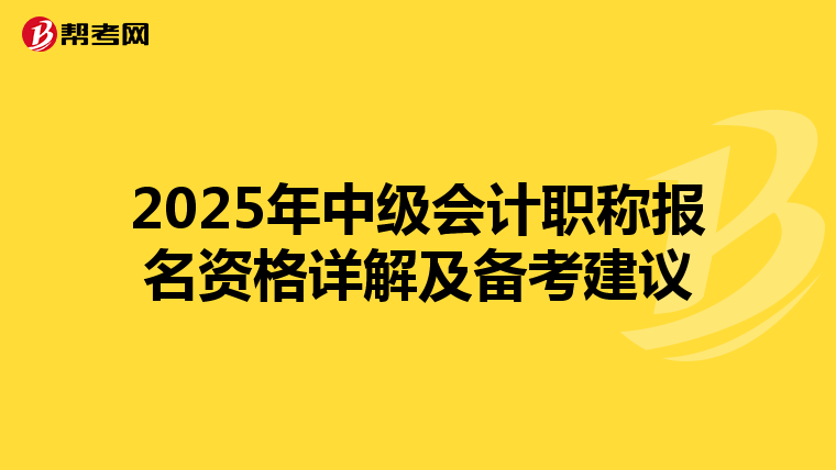 2025年中級會計職稱報名資格詳解及備考建議