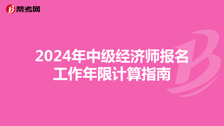 2024年中級經濟師報名工作年限計算指南