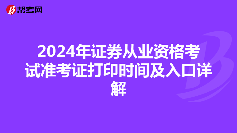 2024年证券从业资格考试准考证打印时间及入口详解