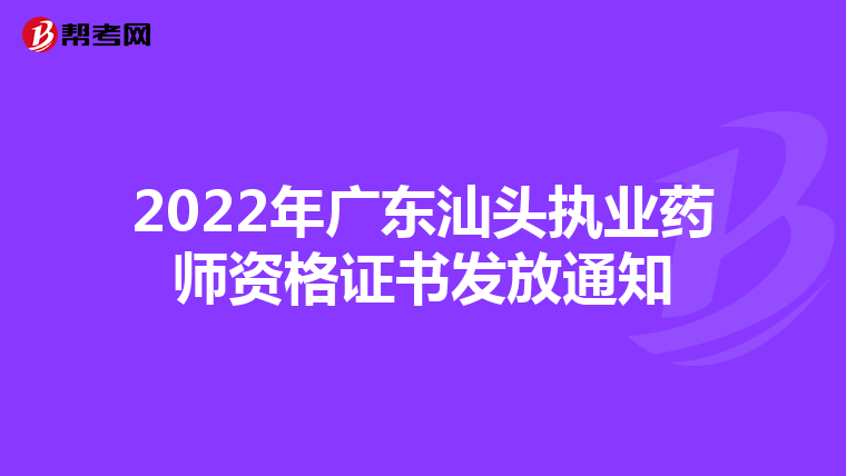 2022年广东汕头执业药师资格证书发放通知