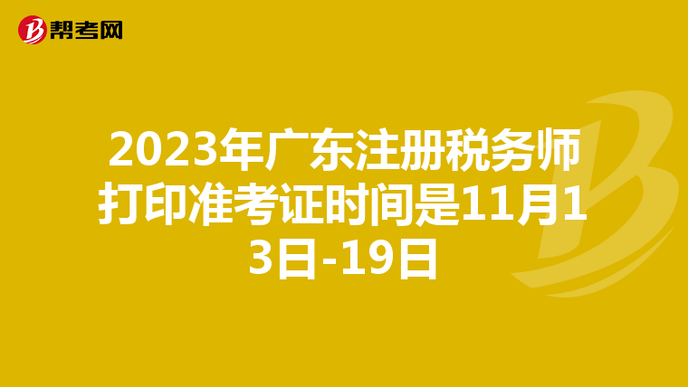 2023年广东注册税务师打印准考证时间是11月13日-19日