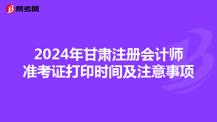 2024年甘肅注冊會計師準考證打印時間及注意事項