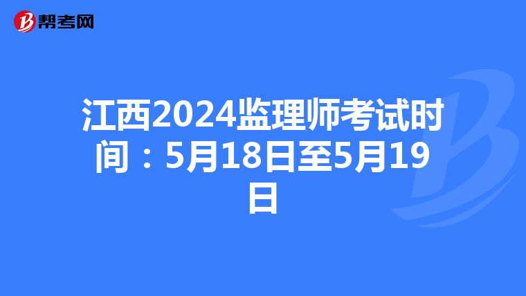 江西2024监理师考试时间：5月18日至5月19日