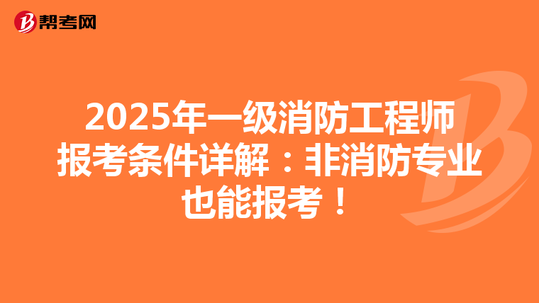 2025年一級消防工程師報考條件詳解:非消防專業(yè)也能報考!
