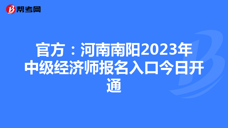 官方:河南南陽2023年中級經(jīng)濟(jì)師報(bào)名入口今日開通