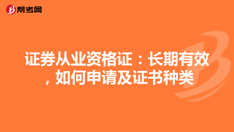 证券从业资格证：长期有效，如何申请及证书种类