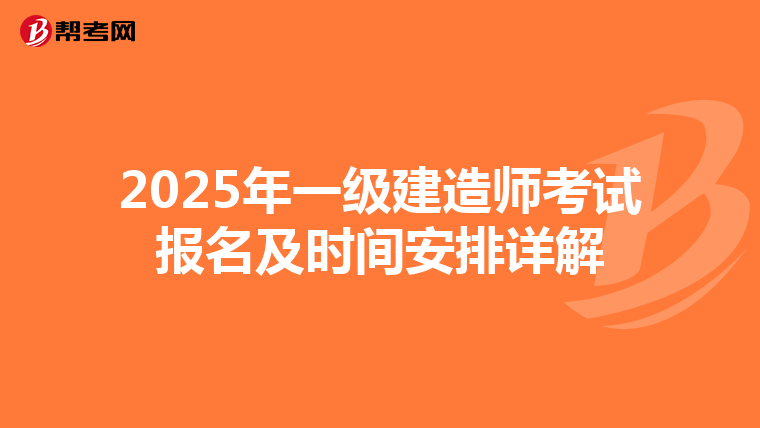 2025年一级建造师考试报名及时间安排详解