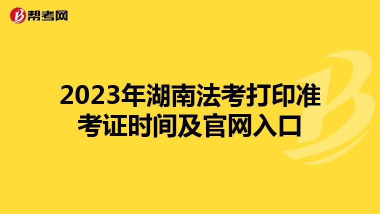 2023年湖南法考打印準考證時間及官網入口