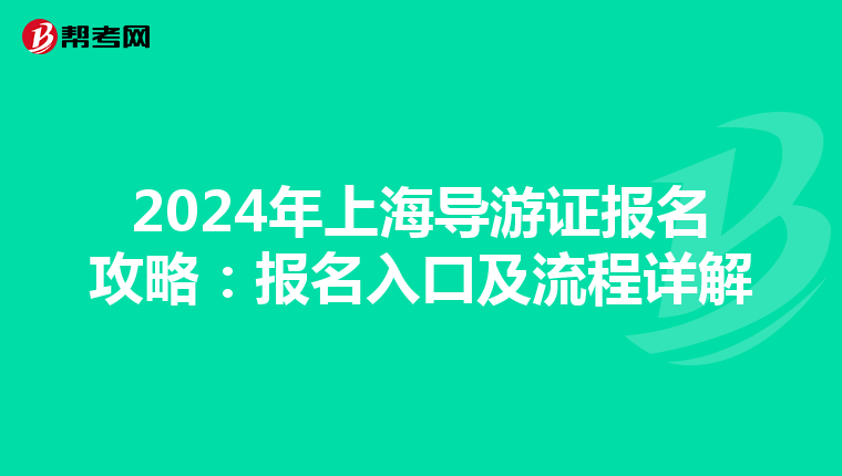 2024年上海导游证报名攻略：报名入口及流程详解