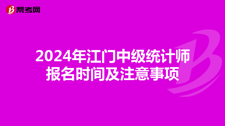 2024年江門中級統(tǒng)計師報名時間及注意事項