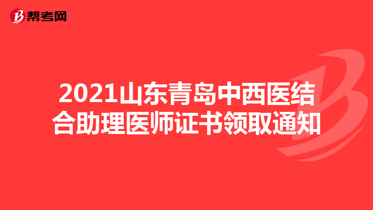 2021山东青岛中西医结合助理医师证书领取通知