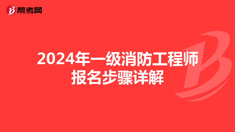 2024年一级消防工程师报名步骤详解