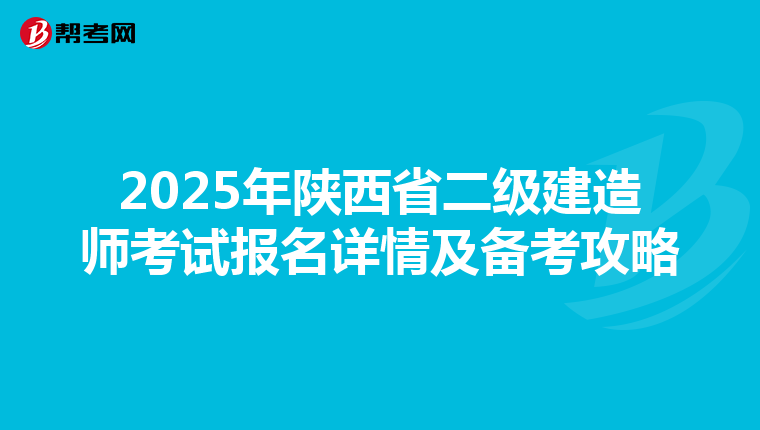 2025年陕西省二级建造师考试报名详情及备考攻略
