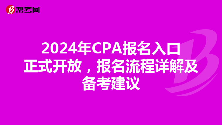 2024年CPA报名入口正式开放，报名流程详解及备考建议