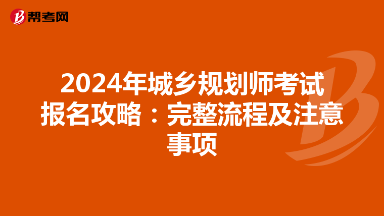 2024年城乡规划师考试报名攻略：完整流程及注意事项
