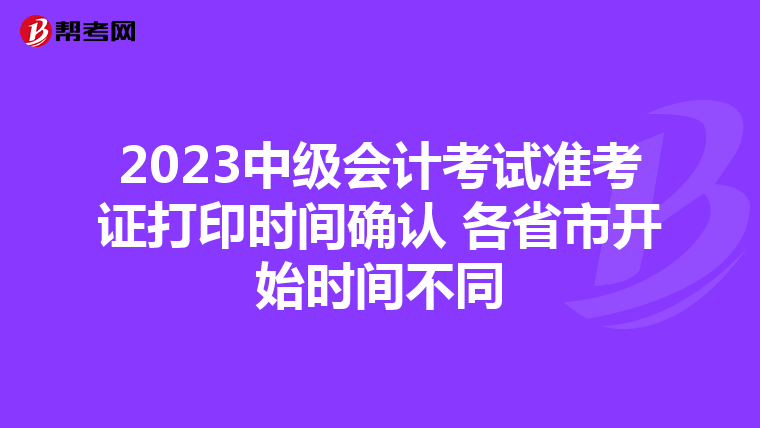 2023中级会计考试准考证打印时间确认 各省市开始时间不同
